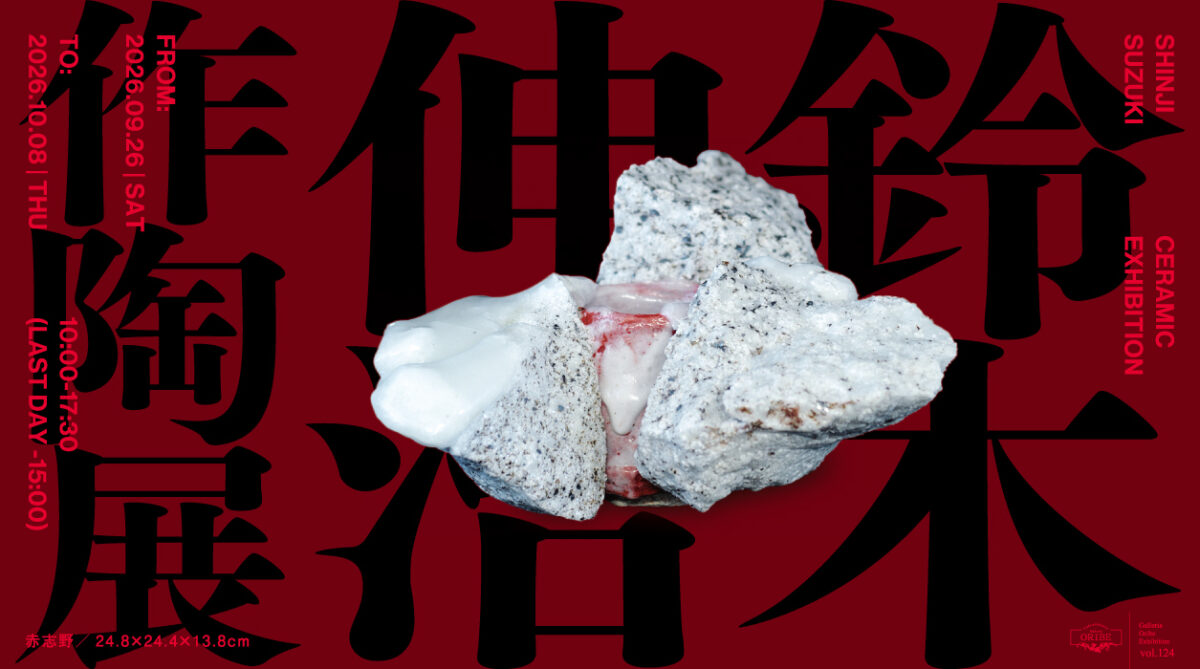鈴木伸治 作陶展
