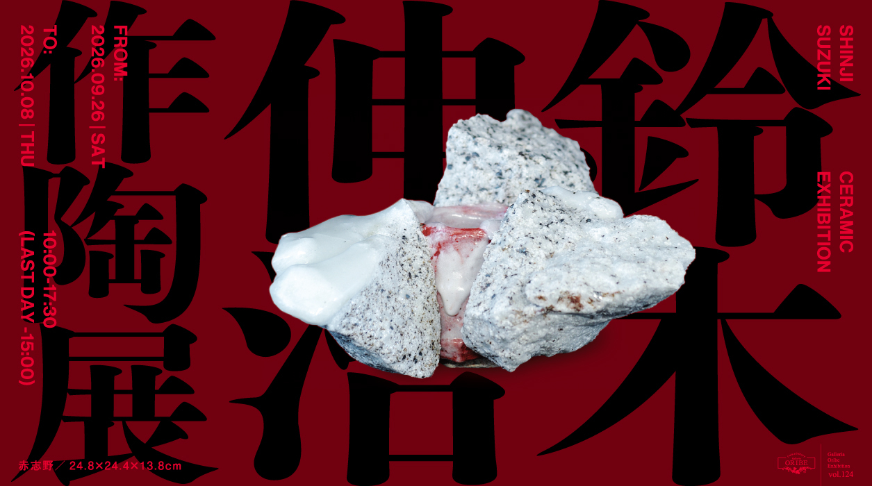 鈴木伸治 作陶展