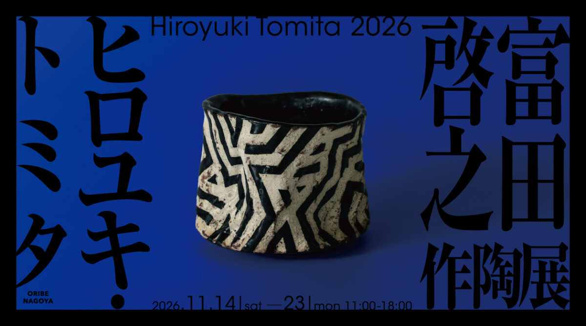 富田啓之作陶展