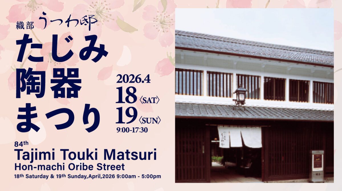 織部うつわ邸 春の陶器まつり