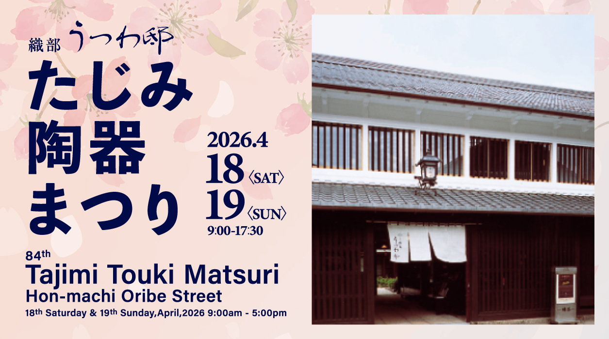 窯元織部本店 春の陶器まつり
