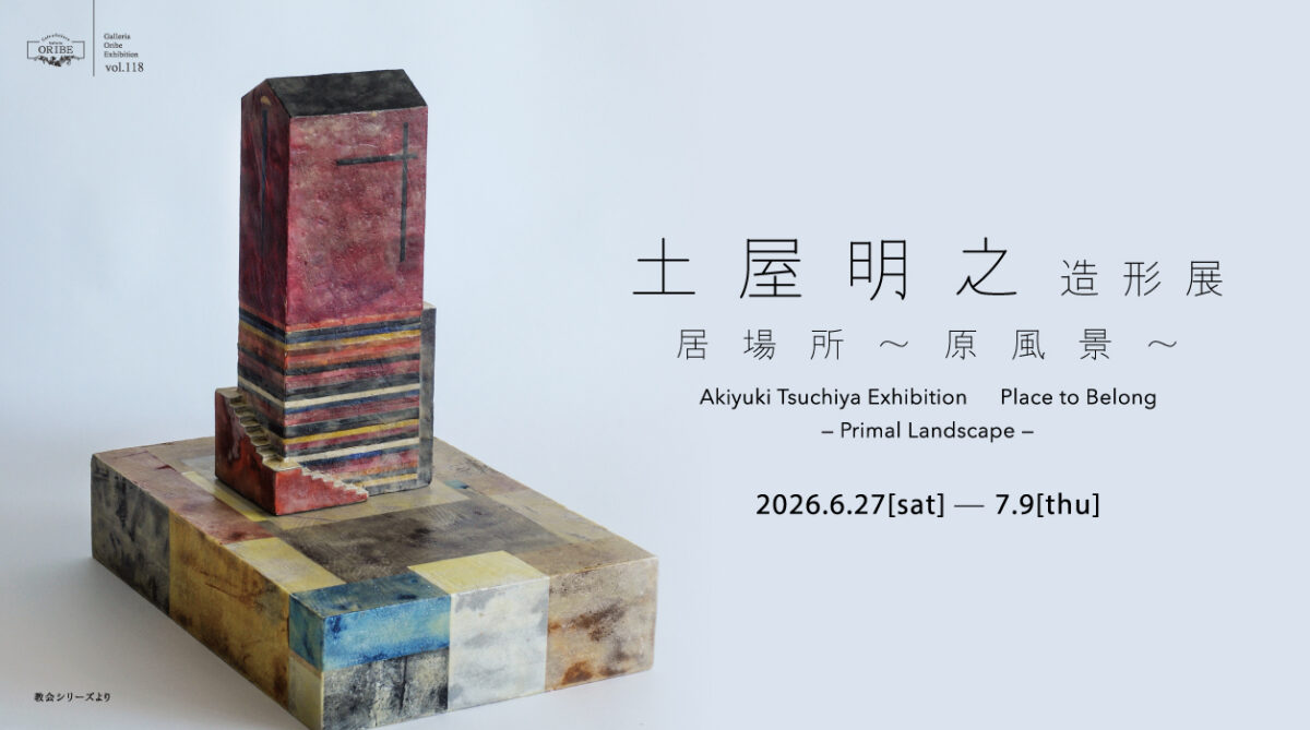土屋明之造形展 居場所～原風景～