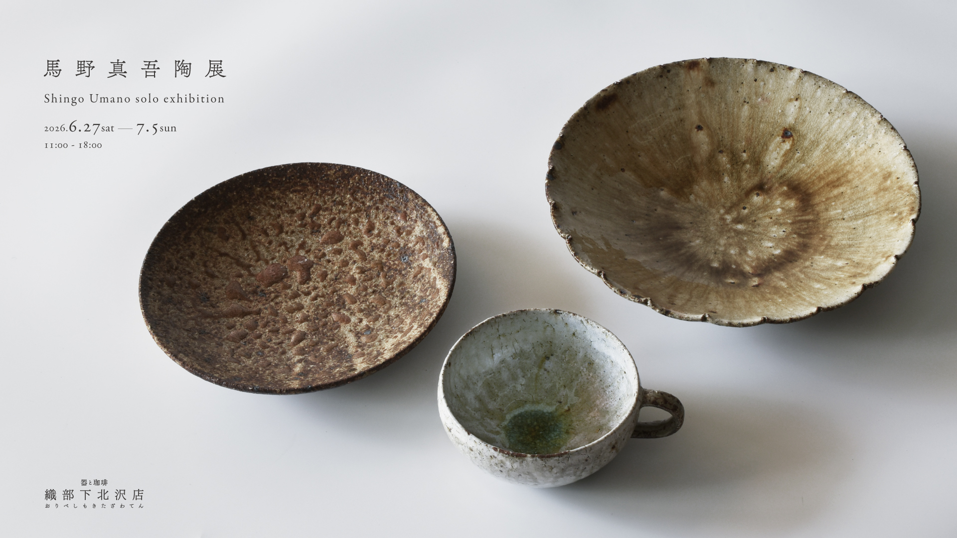 馬野真吾陶展